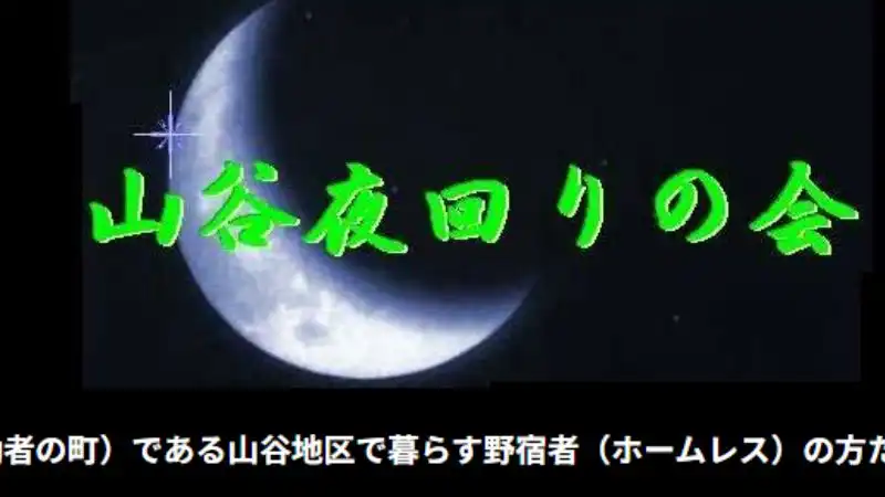 東京 炊き出し 山谷夜回りの会