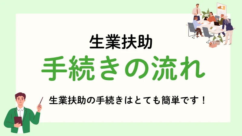 生活保護 生業扶助