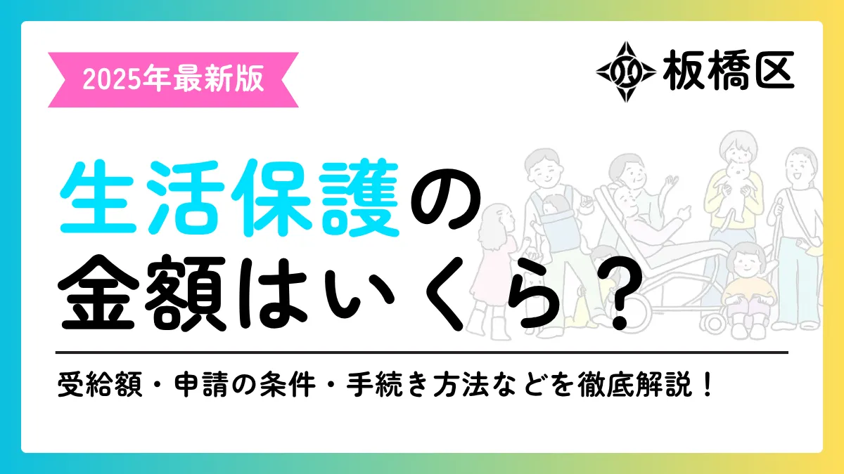 生活保護 板橋区