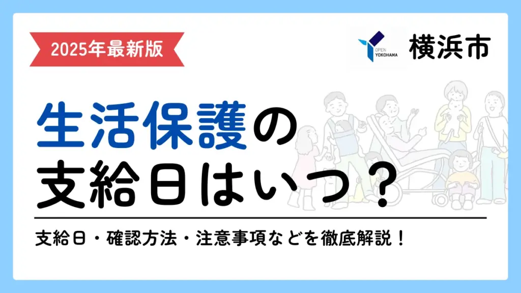 横浜市の生活保護の支給日を解説する記事の表紙です。