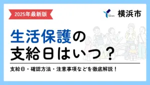 横浜市の生活保護の支給日を解説する記事の表紙です。