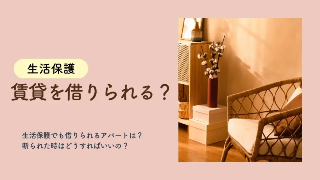 生活保護　賃貸　借りられる？　断られた　アパート