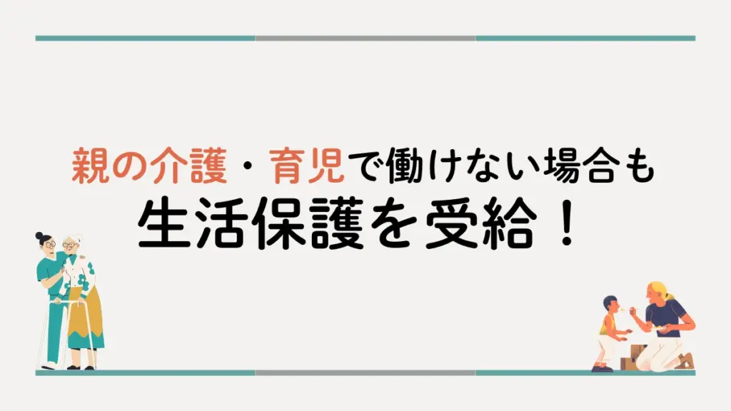 働けない　生活保護　親の介護　育児
