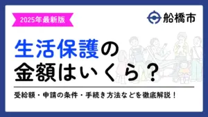 生活保護 船橋市