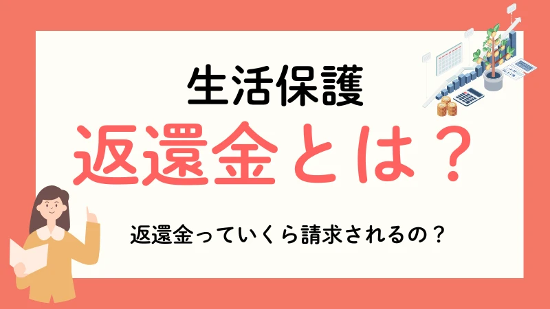 生活保護　返還金　返せない