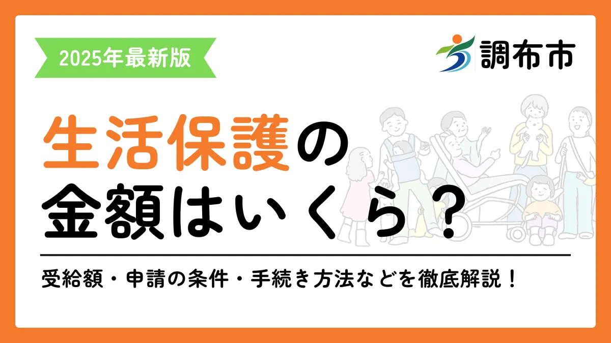 生活保護 調布市