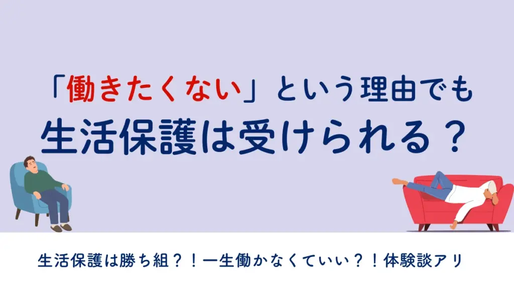 生活保護　働きたくない　一生勝ち組？　働かなかくていい
