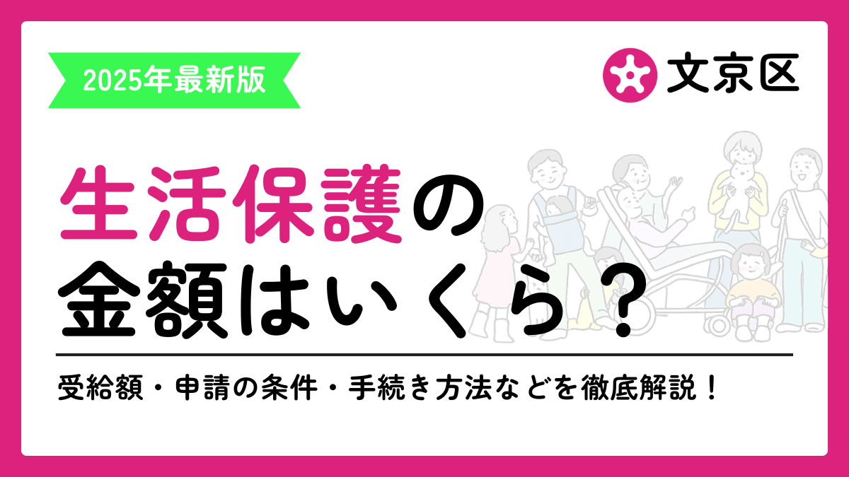 生活保護 文京区