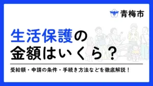 生活保護 青梅市