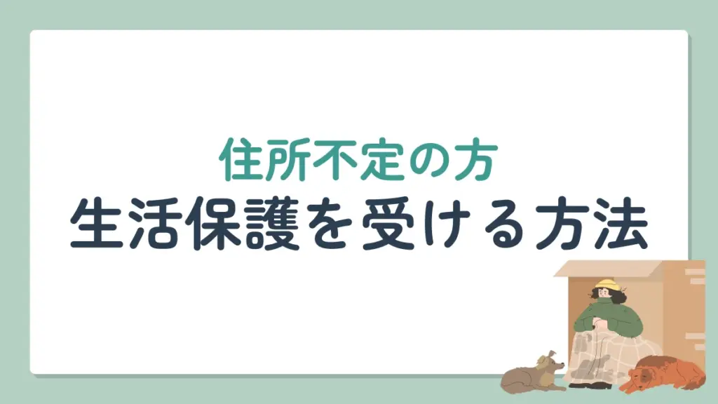 生活保護　住所不定