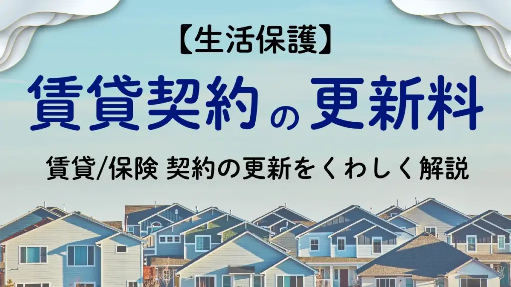 生活保護の賃貸契約の更新料