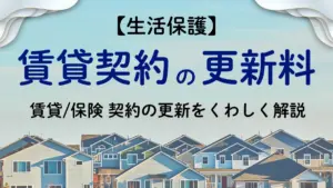 生活保護の賃貸契約の更新料