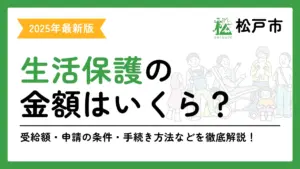 生活保護 松戸市