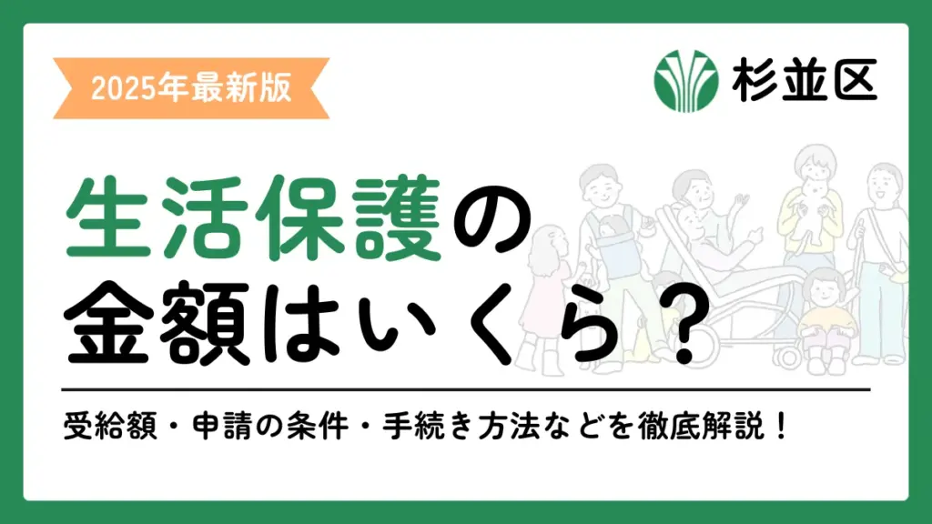 生活保護 杉並区