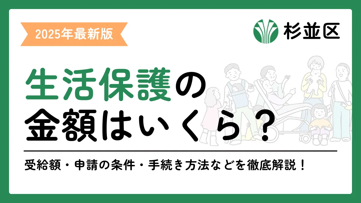 生活保護 杉並区