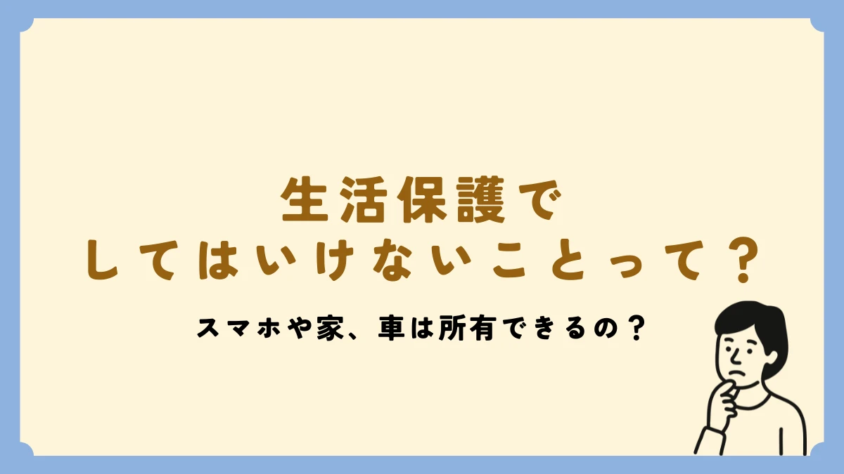 生活保護 していけないこと