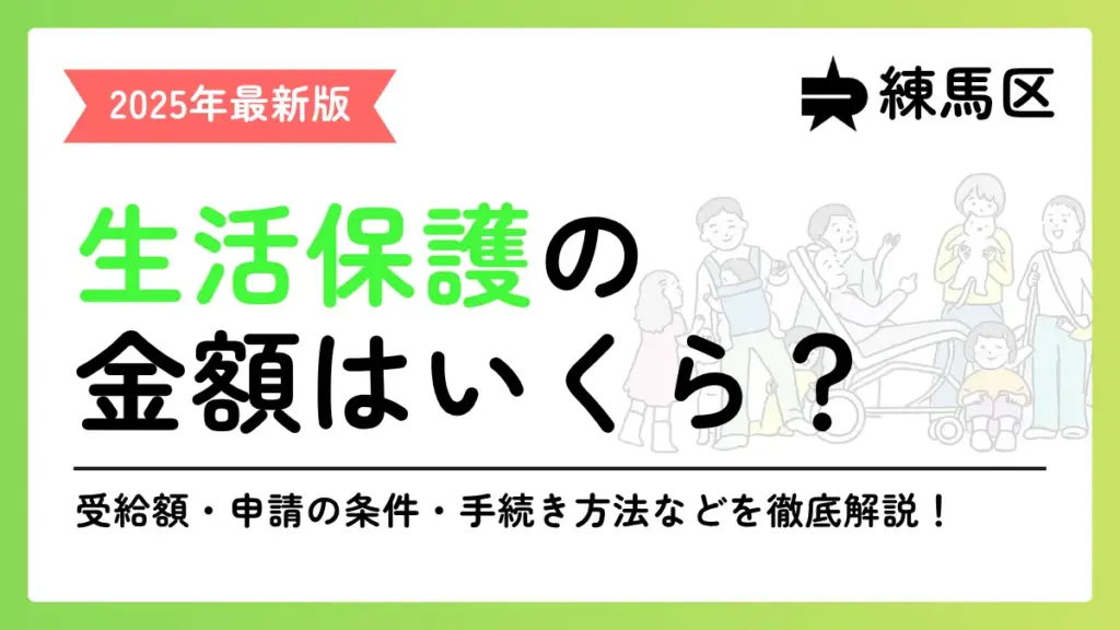 生活保護 練馬区