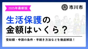 生活保護 市川市