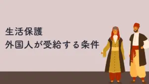 生活保護　外国人