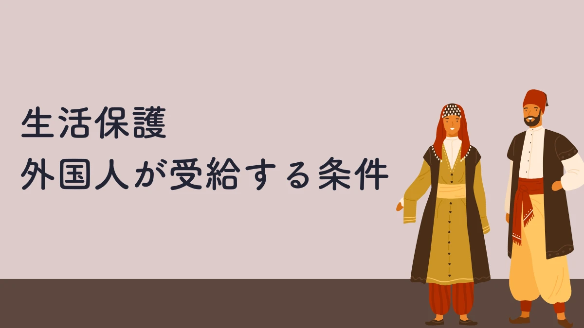 生活保護　外国人