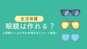 生活保護 眼鏡代 メガネ代 上限額