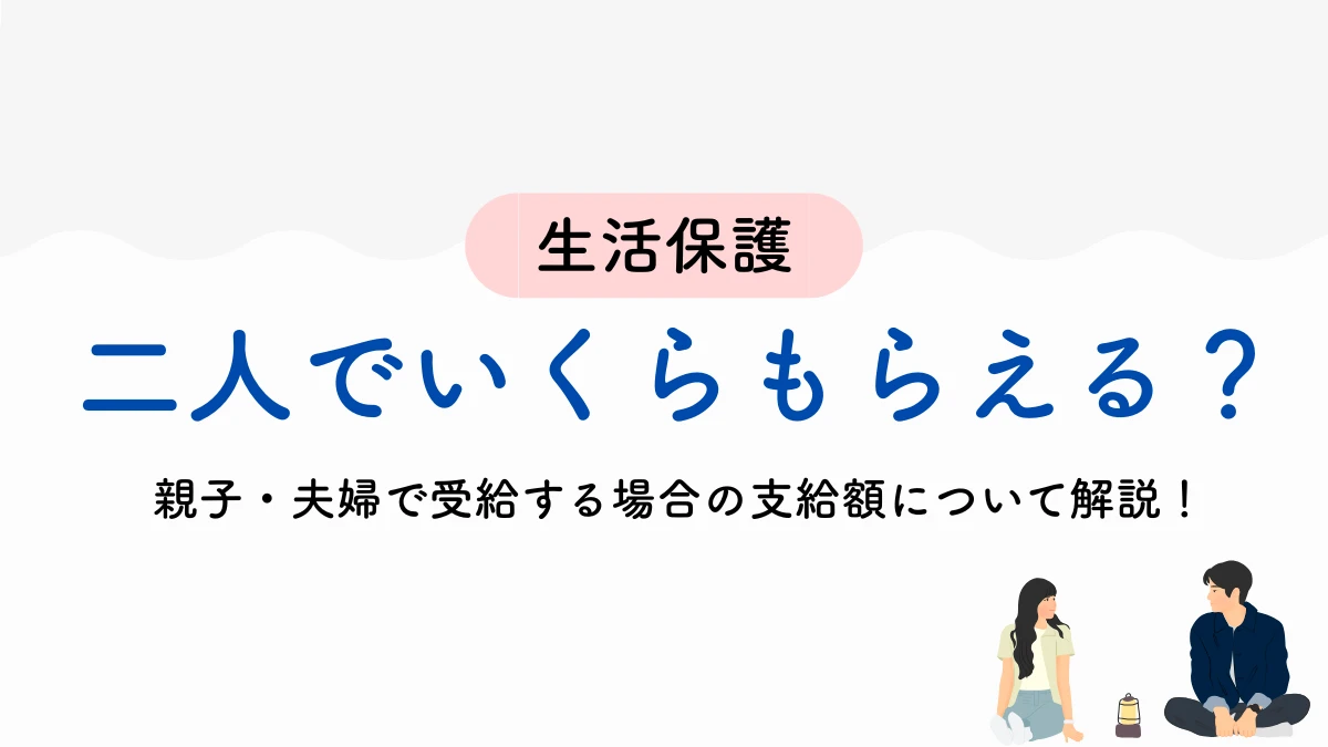 生活保護 二人 いくらもらえる?二人暮らし