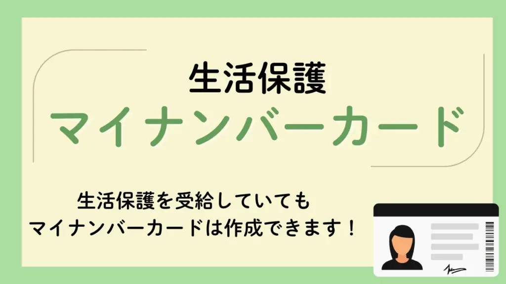 生活保護 マイナンバーカー