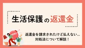 生活保護 返還金 返せない