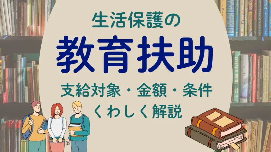 生活保護の教育扶助アイキャッチ