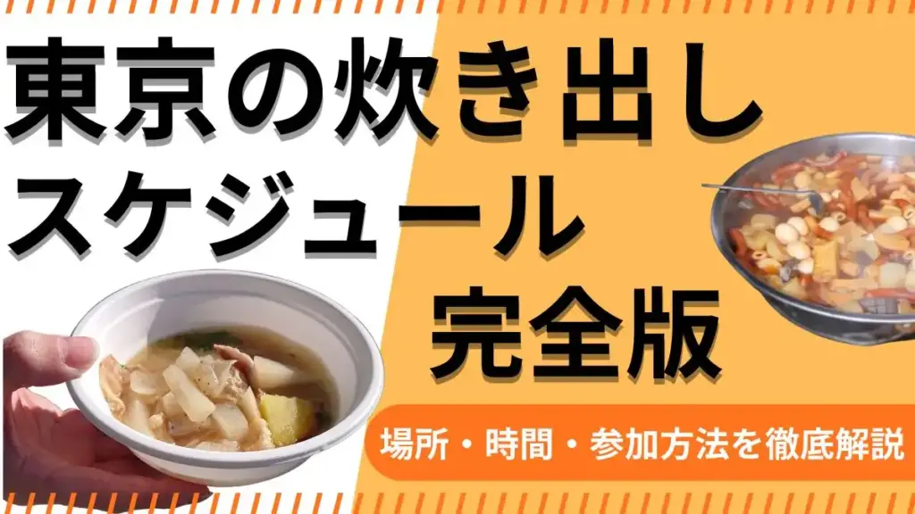 東京炊き出し