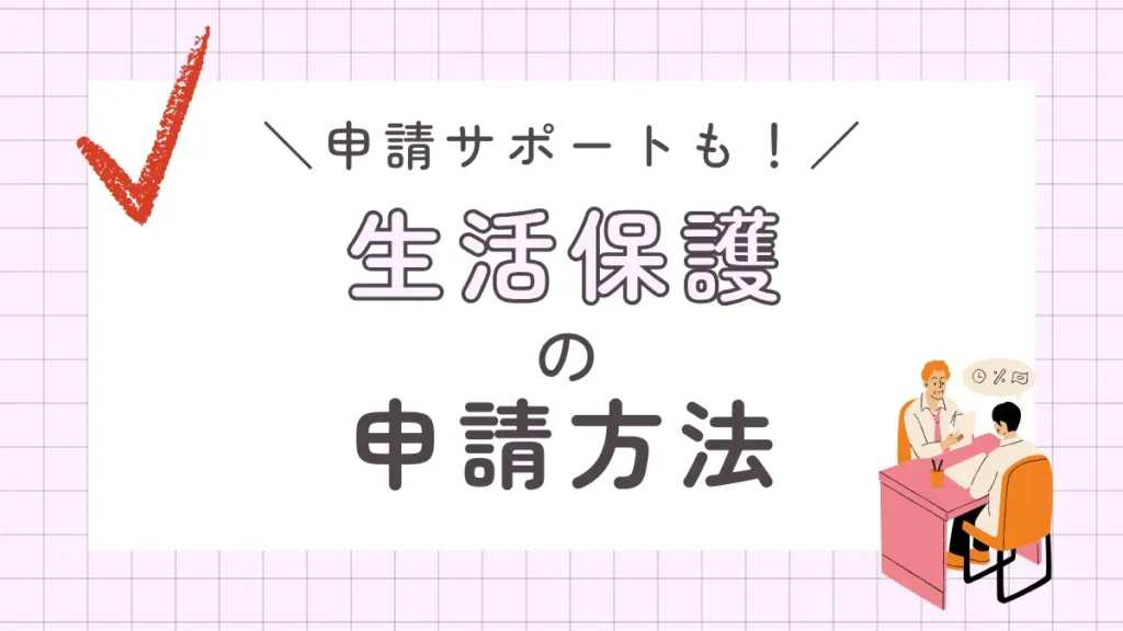 生活保護　申請方法