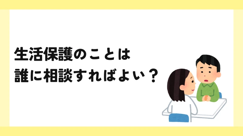 生活保護の相談