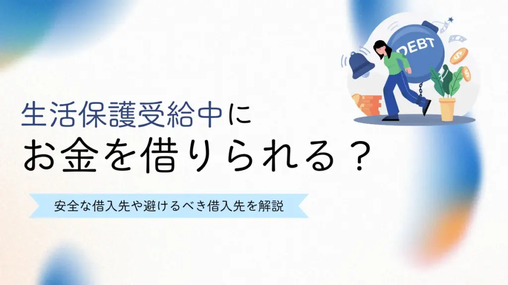 生活保護受給中　お金借りる　借金