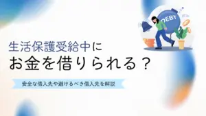 生活保護受給中 お金借りる 借金
