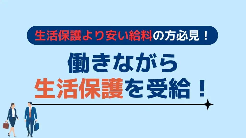 生活保護より安い給料