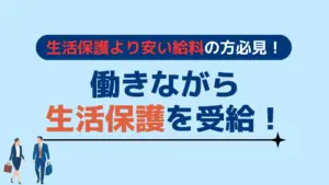 生活保護より安い給料