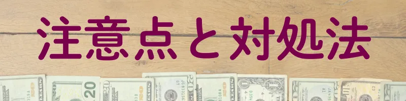 生活保護の支給日に関する注意点とトラブルの対処法