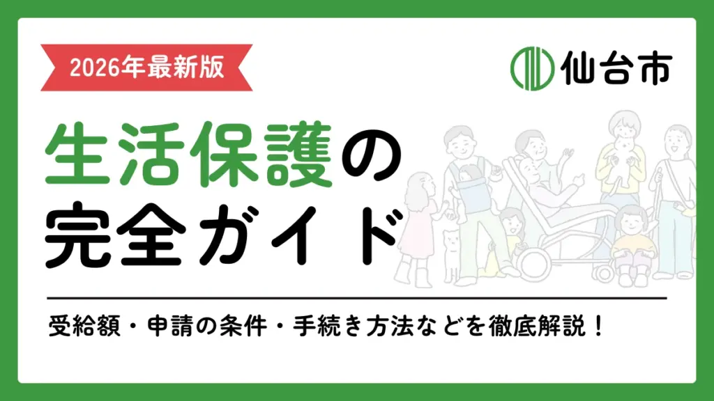 生活保護　仙台市