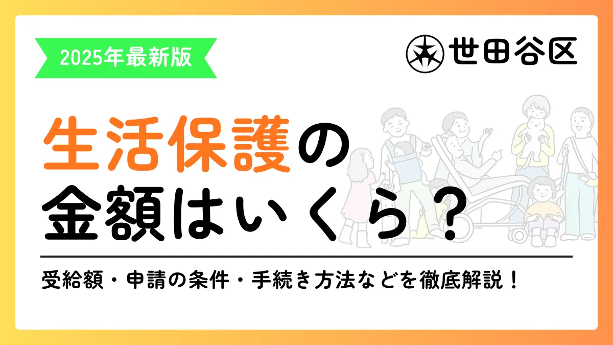 世田谷区 生活保護