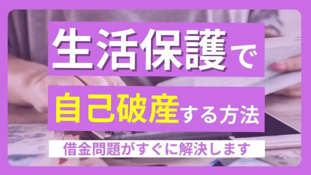 生活保護 自己破産