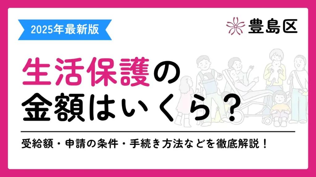 豊島区 生活保護