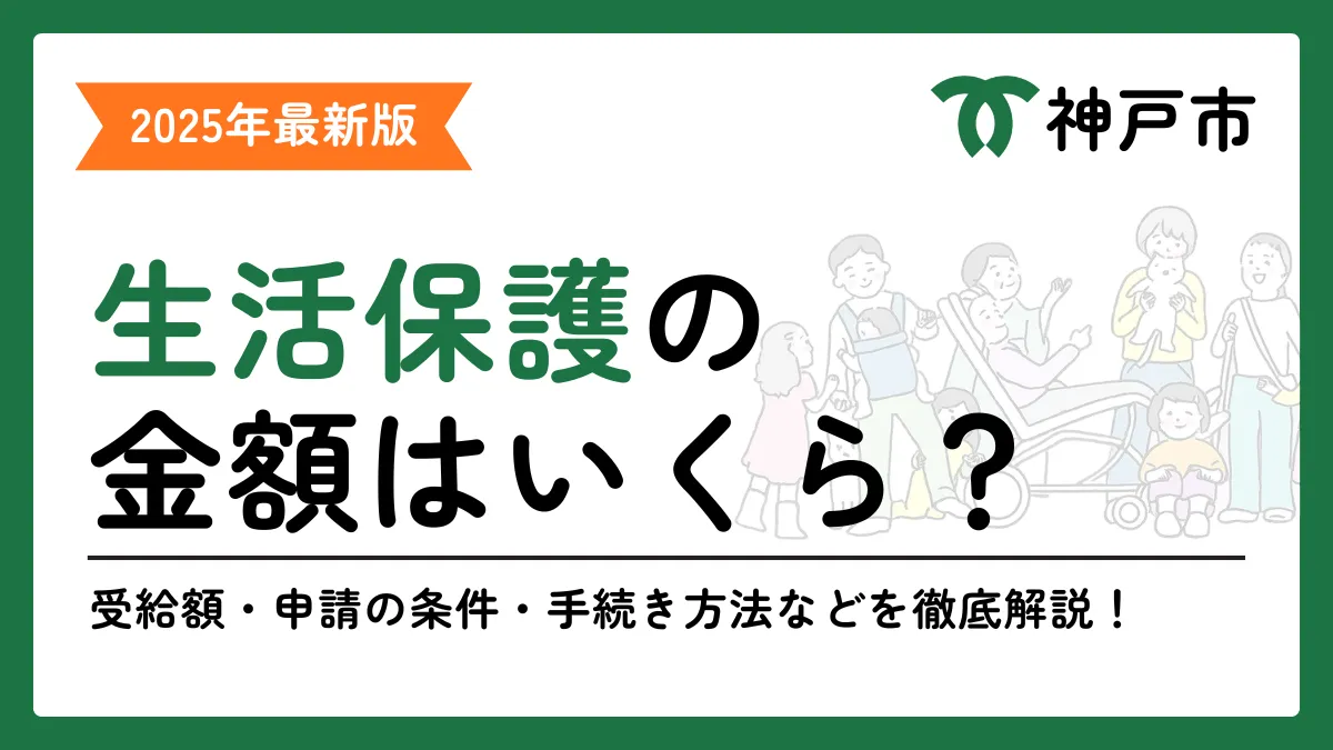 神戸市 生活保護