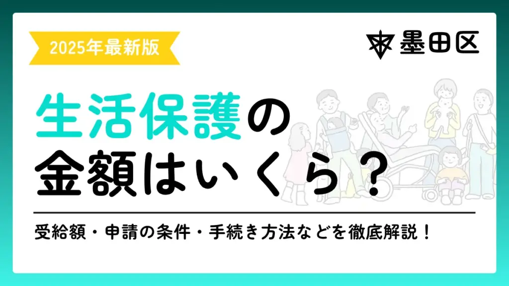 墨田区 生活保護