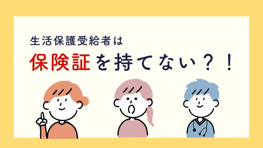 生活保護　保険証