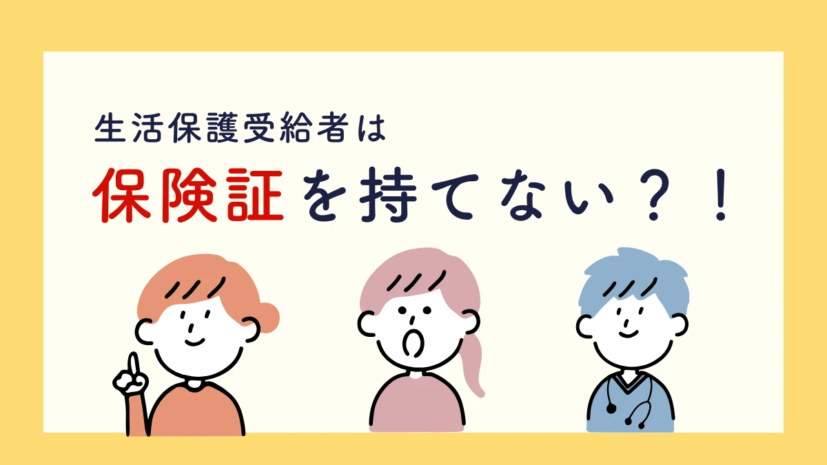 生活保護 保険証