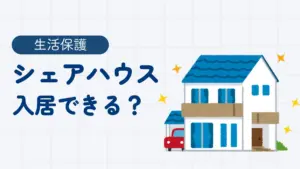 生活保護 シェアハウス