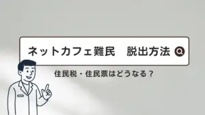 ネカフェ難民 脱出方法 ネットカフェ 生活保護