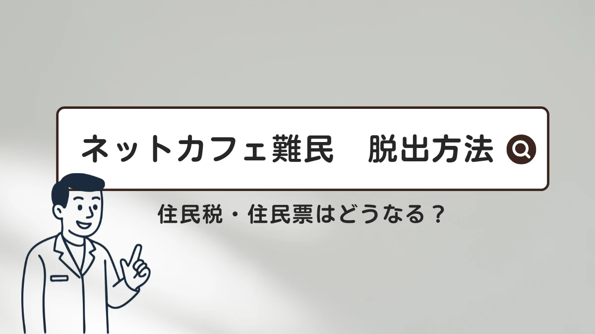 ネカフェ難民 脱出方法 ネットカフェ 生活保護