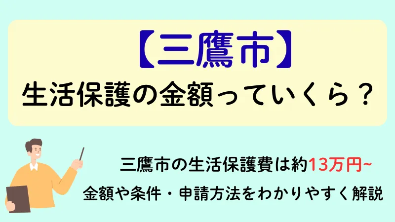 生活保護 三鷹市 金額