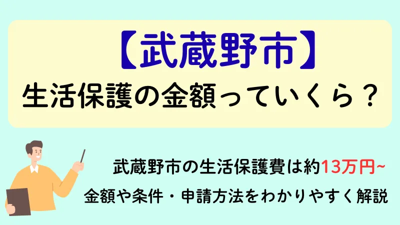 生活保護 武蔵野市 金額